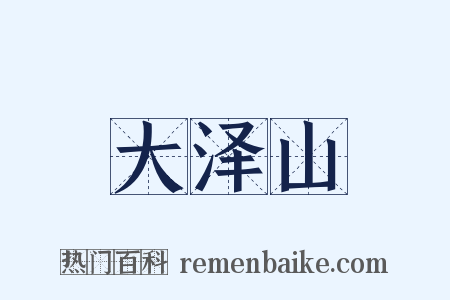 大泽山是什么意思的图片